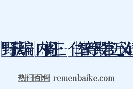 野获编·内阁三·仁智等殿宫近义词是什么意思的图片